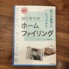 実践 はじめてのホームファイリング