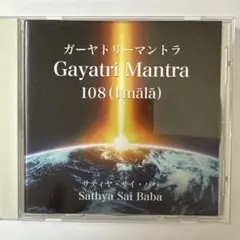 ガーヤトリーマントラ Gayatri Mantra サティヤ　サイババ