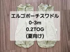 【2枚セット】エルゴポーチ コクーンスワドルバッグ 0-3m 0.2TOG 双子