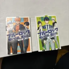 ブルーロック 1巻・2巻セット
