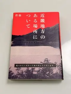 近畿地方のある場所について 背筋