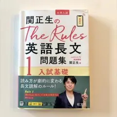 関正生のThe Rules 英語長文 1 入試基礎 旺文社