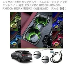 LEXUS RX ドアトリムイルミ 全ドア4枚セット デザインA - メルカリ