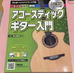 アコースティックギター入門: オールカラー教則 レッスンDVD付