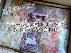 【超断捨離セール！数量限定企画中②】 コラージュ素材 おすそ分け まとめ売り