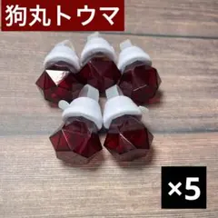 狗丸トウマ リングライト5個