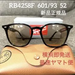 横浜より即発送ヤマト！新品正規品RayBanレイバンRB4259F 601/87