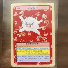 ポケットモンスター トップサン 056 マンキー 裏青 7956 ポケットモンスター トップサン 056 マンキー 裏青 7956 - メルカリ