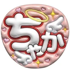 【上質マット紙】ぷっくりうちわ　ファンサうちわ 名前うちわ　うちわ文字　ちゃか