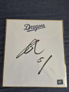 中日ドラゴンズ　上林誠知　直筆サイン色紙