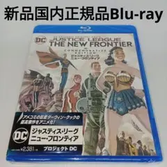 新品Blu-ray★ジャスティス・リーグ:ニュー・フロンティア