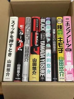 山田悠介 9冊セット