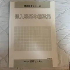 輸入車基本構造集