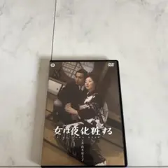 女は夜化粧する('61大映) セル中古DVD