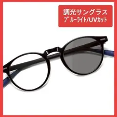 【調光】KANASTALサングラスTR90 uv400カット ブルーライト