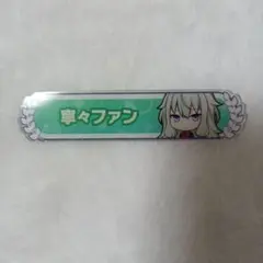 草薙寧々 称号バッジ