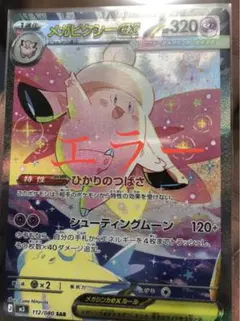メガピクシーex エラーカード 112/080 SAR