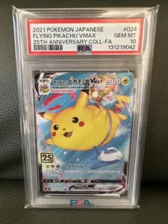そらをとぶピカチュウVMAX 25th ANNIVERSARY PSA10 - メルカリ