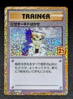 にせオーキドはかせ プロモカードパック 25th ANNIVERSARY ed… - メルカリ