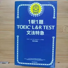 １駅１題ＴＯＥＩＣ　Ｌ＆Ｒ　ＴＥＳＴ文法特急 花田徹也／著