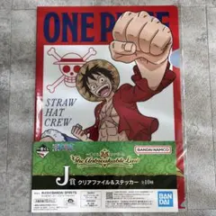 ⭐︎新品⭐︎送料込⭐︎ルフィ J賞 A4クリアファイル ステッカー 一番くじワンピース