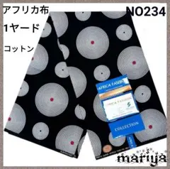 200円引き■1ヤード　アフリカ布 　コットン サークル【残6ヤード】NO234