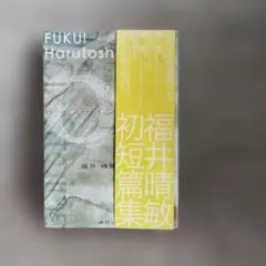 【短編編集】福井晴敏 「6　シックス ステイン」