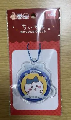 『新品未使用』　セリア　ちいかわ　缶バッジ&カバーセット　ハチワレ　seria