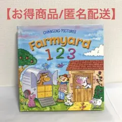 仕掛け絵本 英語 CHANGING PICTURES Farmyard 123
