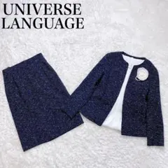 美品✨ ユニバーサルランゲージ フォーマル スーツ セットアップ 近年モデル