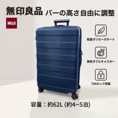 無印良品 ハードキャリーケース ネイビー 4輪 ストッパー付き 62Lのサムネイル