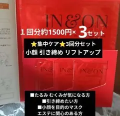 IN&ON シャープフォーミュラ マスク フェイスライン用 小顔 リフトアップのサムネイル