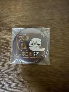 文豪ストレイドッグス 缶バッジ 坂口安吾