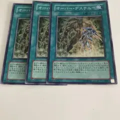 11565 オーバー・デステニー 3枚セット　スーパー