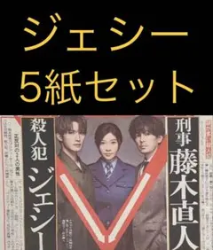 11/28 ジェシーSixTONES 藤木直人　スポーツ新聞5紙