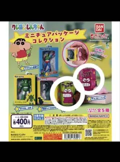 クレヨンしんちゃん ガチャガチャ ミニチュアパッケージコレクション