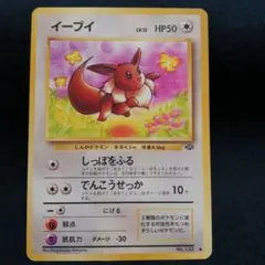 イーブイ ● 第2弾拡張パック ポケモンジャングル 旧裏