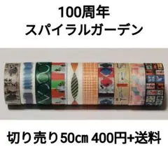 【切り売り】100周年ツアー at スパイラルガーデン(東京)×50㎝のサムネイル