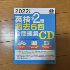 英検2級 過去6回全問題集CD 2022年度版
