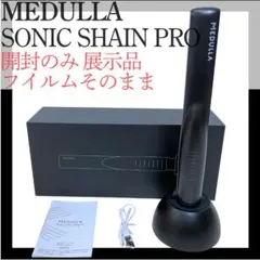 MEDULLA SONIC SHAIN PRO 開封のみ 展示品 フィルム付