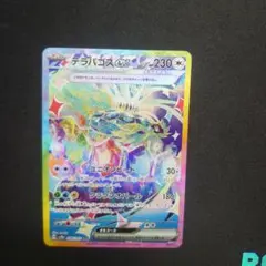 テラパゴスex SAR SV8a テラスタルフェスex 226/187