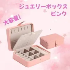 ジュエリーボックス アクセサリーボックス ピアス 収納　ネックレス　大容量