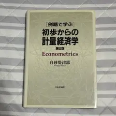 【入手困難】［例題で学ぶ］初歩からの計量経済学　（第2版）書き込みあり