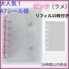 シール帳 クリアバインダー ピンク（ラメ）A7 リフィル 10枚　6穴
