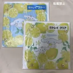 サンリオ　シナモロール当りくじ トレイ　2色セット