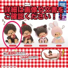 肩ズンFig. モンチッチくん フィギュア