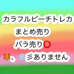 からピチトレカまとめ売り❌即購入❌