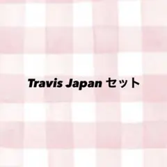 TravisJapan 歴代デタカグループセット売り
