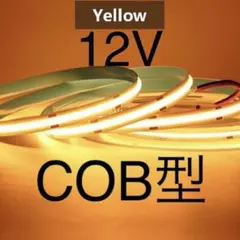 【新品】LEDテープライト COBタイプ 黄色 イエロー アンバー 12V 1mのサムネイル