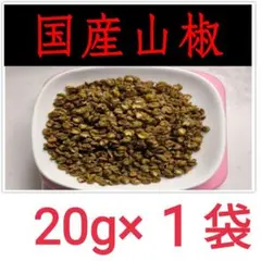 【最高級】和歌山県有田産 ぶどう山椒 20g 乾燥 実山椒 うなぎのサムネイル